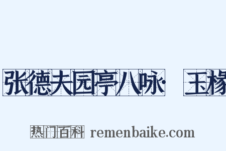 张德夫园亭八咏·玉椽是什么意思的图片